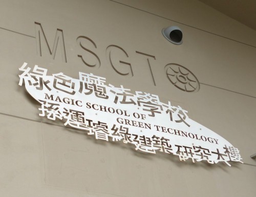 20140410_taiwan_tainan_magic_school_of_green_technologies